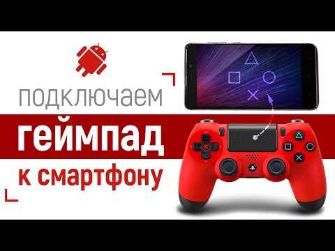 Как подключить джойстик к смартфону