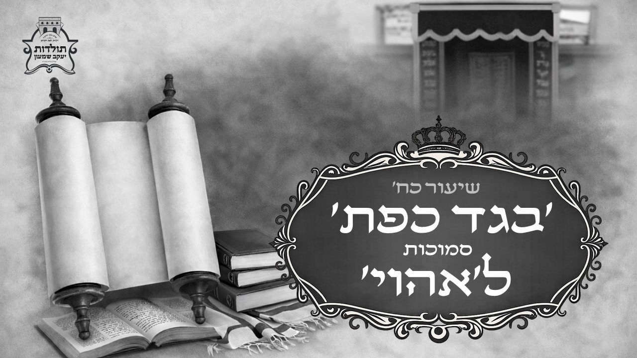 שיעור 28 - אותיות בגד כפת הסמוכות לאהוי - קורס מקיף ללימוד דקדוק לשון הקודש