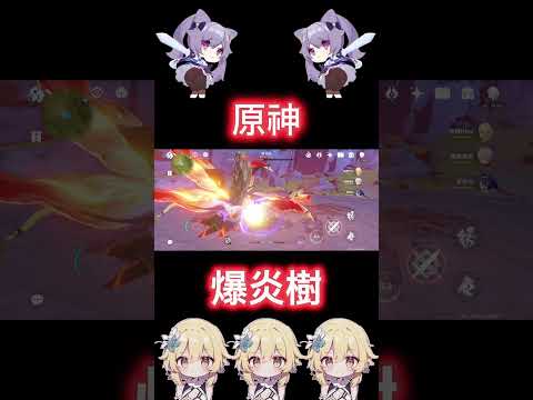 【原神刷素材】爆炎樹  中-2 #原神 #原神攻略  #genshinimpact  #genshin  #honkaistarrail #shorts