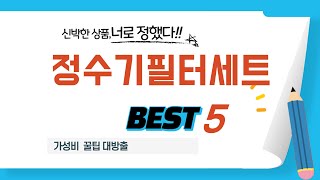 정수기필터세트 추천 리뷰 후기 TOP5