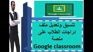 تنسيق وتعديل ملف دراجات الطلاب على منصة Google classroom