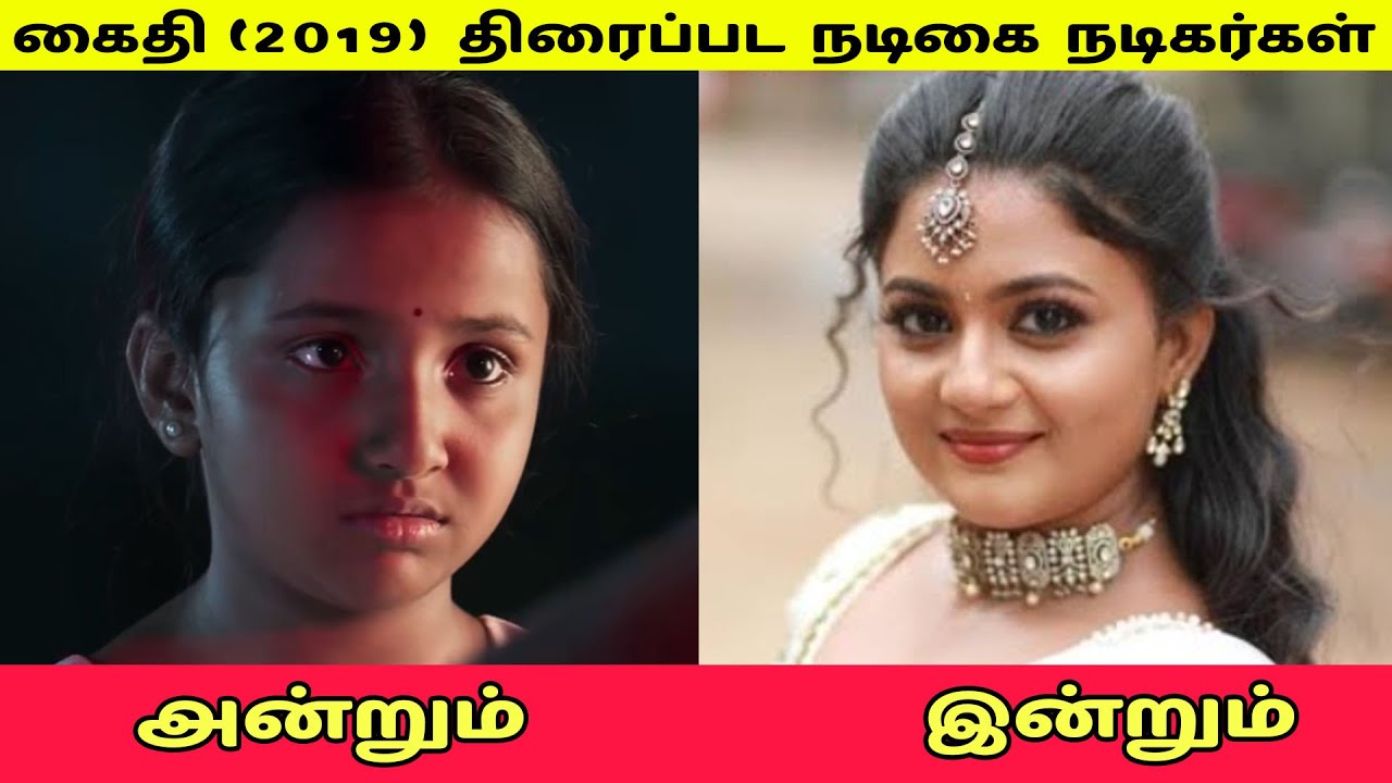கைதி (2019) திரைப்பட நடிகை நடிகர்கள் அன்றும் இன்றும் கைதி (2019) திரைப்பட நடிகை நடிகர்கள் அன்றும் இன்றும்