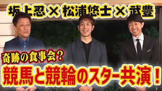 「飲みに行こう」がついに実現！競馬と競輪のスターがほろ酔いトーク！ダービーへの想い、KEIRINグランプリ & 有馬記念を本人が解説！【松浦悠士 / 武豊 / 坂上忍】