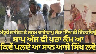 ਮੱਝੂਕੇ ਲਾੲਿਨ ਦੇ ਮੁਖੀ ਬਾਪੂ ਜੋਰਾ ਸਿੰਘ ਦਾ ੲਿੰਟਰਵਿੳੂ,,,,