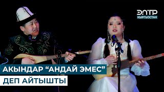 АКЫНДАР “АНДАЙ ЭМЕС” ДЕП АЙТЫШТЫ // ЖАҢЫ АЙТЫШ ТОЛУГУ МЕНЕН