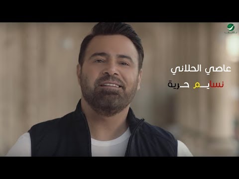 Assi El Hallani Nasyem Horya Video Clip عاصي الحلاني نسايم حرية فيديو كليب