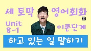 지금 하고 있는 일 영어로 말하기 8-1 : 이론 / 왕초보를 위한 세 토막 영어회화 / 영어로 지금 뭐 하는 지 말하기 by 메이슨 X 길벗이지톡