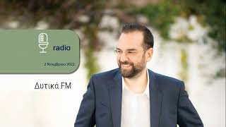 Συνέντευξη του Περιφερειάρχη Δυτικής Ελλάδας Νεκτάριου Φαρμάκη στον Δυτικά fm