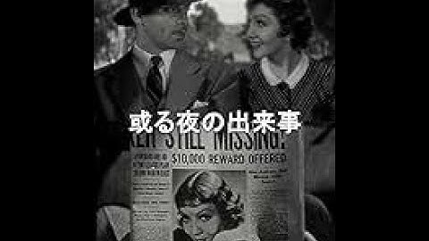 映画「或る夜の出来事」(1/5)