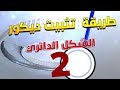 #placoplatrطريقة تركيب شكل دائري جبس بورد بلاكو بلاط الجزء الثاني