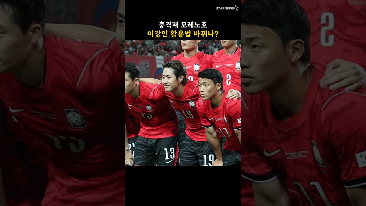 충격패 모레노호, 이강인 활용법 바뀌나?