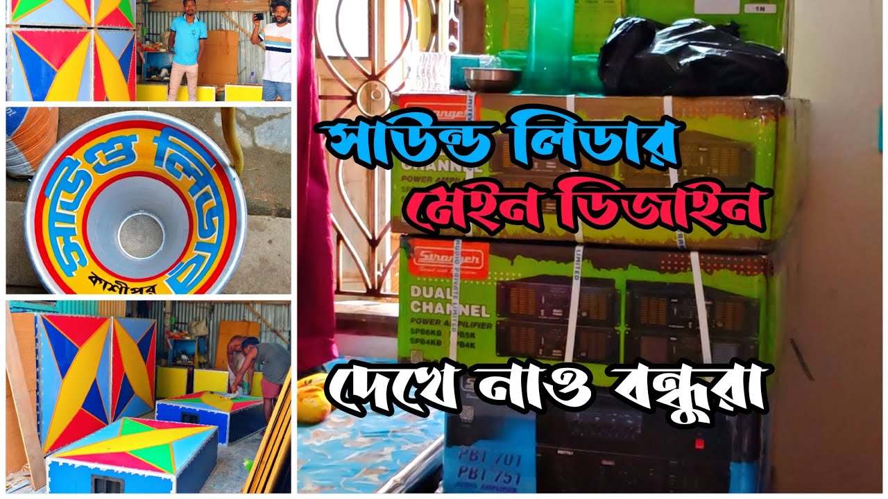 👉সাউন্ড লিডার👿জগৎরাজ ভোলা দার হাতে👿তৈরি হয়ে গেলো👿 ফুল ডিজাইন দেখে নাও বন্ধুরা❤️