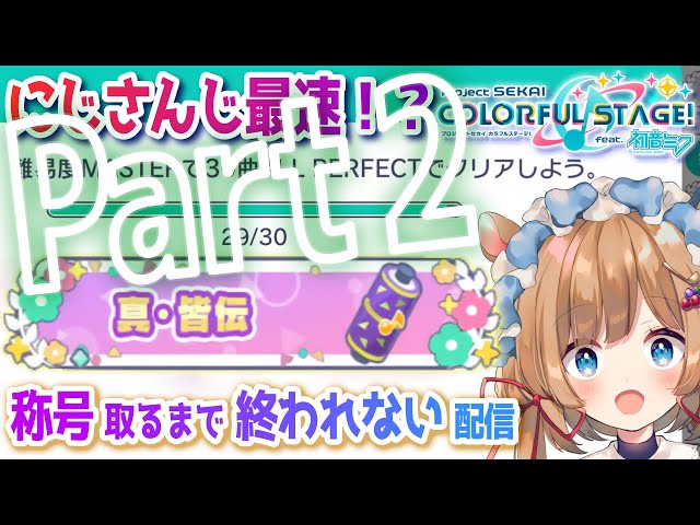 【#プロセカ】にじさんじ最速！？「真・皆伝」称号GETするまで終われない配信！Part2【#エリーコニファー/#にじさんじ】#プロジェクトセカイのサムネイル