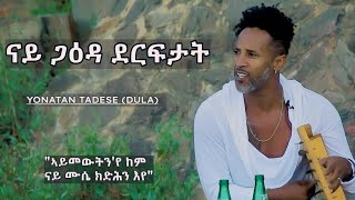 ዮናታን ዱላ ናይ ጋዕዳ ደርፍታት / Yonatan Tadese (Dula) Gaeda with Kirar / Official Video Ararat Entertainment