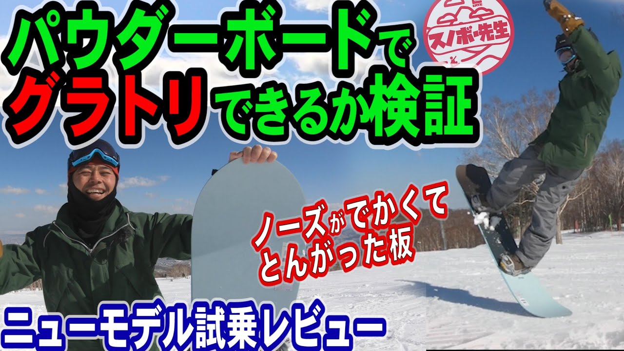 パウダーボードでグラトリやれるか検証【最新モデル試乗レビュー