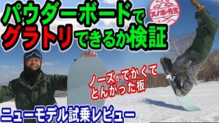 パウダーボードでグラトリやれるか検証【最新モデル試乗レビューDRAKE/COCKTAIL】 パウダーボードでグラトリやれるか検証【最新モデル試乗レビューDRAKE/COCKTAIL】