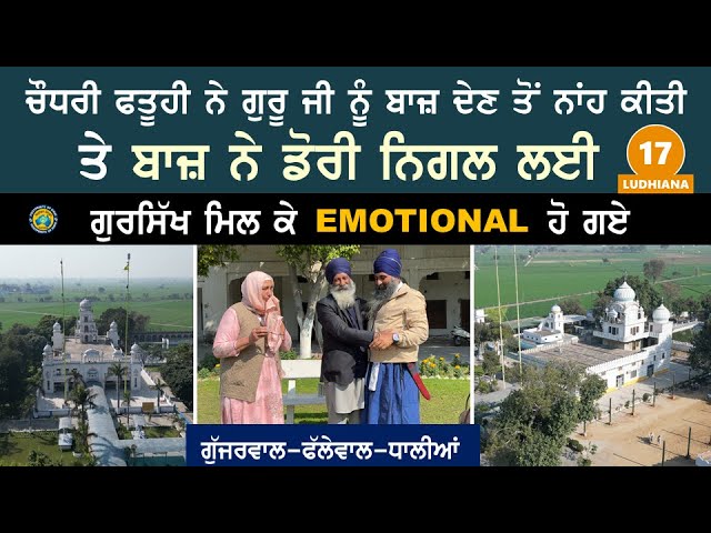 ਚੌਧਰੀ ਫਤੂਹੀ ਨੇ ਗੁਰੂ ਜੀ ਨੂੰ ਬਾਜ਼ ਦੇਣ ਤੋਂ ਨਾਂਹ ਕੀਤੀ ਤੇ ਬਾਜ਼ ਨੇ ਡੋਰੀ ਨਿਗਲ ਲਈ~ emotional moment~ Lud 17