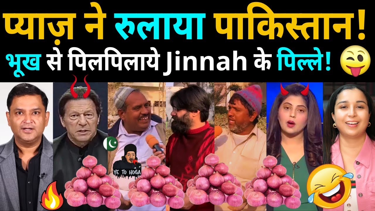 टमाटर के बाद प्याज खाने को तरसे Pakistan के लोग 🤑 प्याज़ ने रुलाया ...