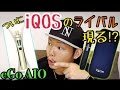 【iQOS vs VAPE】電子タバコはアイコスに勝てるのか!? eGo AIO 【ベプログ】レビュー