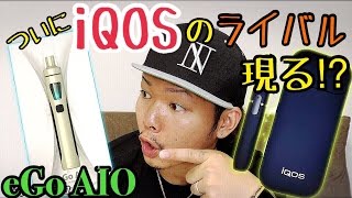 【iQOS vs VAPE】電子タバコはアイコスに勝てるのか!? eGo AIO 【ベプログ】レビュー