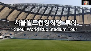 1000원으로 즐기는 서울월드컵 경기장 투어(Seoul World Cup Stadium Tour with ₩1000)=후다닥여행152