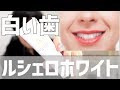 ルシェロホワイトで歯を白くしたい