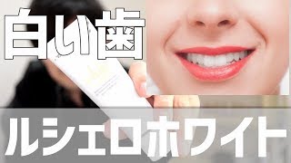 ルシェロホワイトで歯を白くしたい