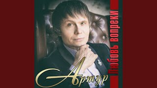Любовь вопреки