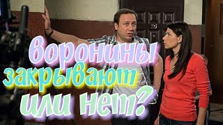 Сериал Воронины закрывают или Нет? Сериал Воронины закрывают или Нет?