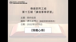 講壇事奉（15期）新約信息－預備心得（譚志超）