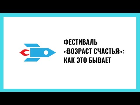 Фестиваль «Возраст счастья»: