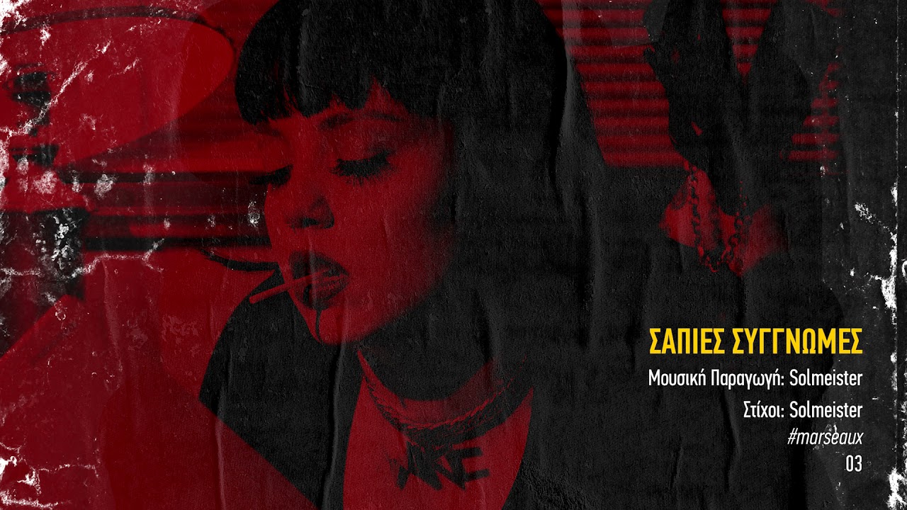 Marseaux - Σάπιες Συγγνώμες | 