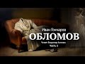 «Обломов». И.А. Гончаров. Часть 2. Главы 1-4. Читает Владимир Антоник. Аудиокнига