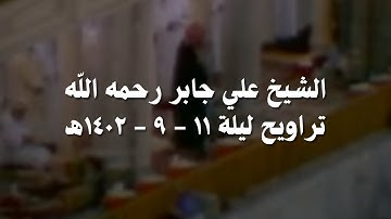 علي جابر تلاوة من سورة التوبة ( ١٩ - ٧٤ ) من تراويح ليلة 11 - 9 - 1402 هـ
