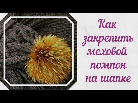 Видео: Как да си направим помпон за шапка