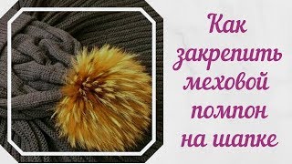картинка: Как закрепить меховой помпон на шапке. Уход за меховым помпоном.