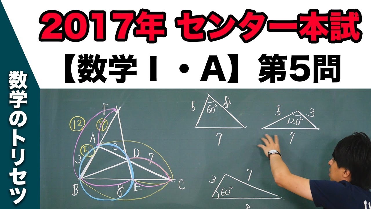 センター試験 2017年本試験 【数学Ⅰ・A】 第5問 図形の性質
