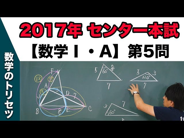 センター試験 2017年本試験 【数学Ⅰ・A】 第5問 図形の性質 - YouTube