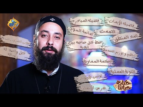 ساعة كاملة مع أبونا أرميا يوسف و أجمل الفضائل من الكتاب المقدس قناة الحرية