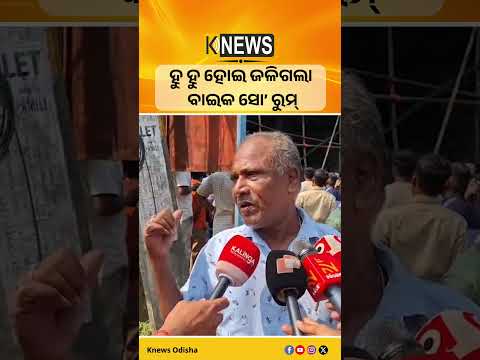 ବାଲେଶ୍ଵର: ଭୟଙ୍କର ଅଗ୍ନିକାଣ୍ଡ, ହୁ ହୁ ହୋଇ ଜଳିଗଲା ବାଇକ ସୋ’ ରୁମ୍ #knewsodisha