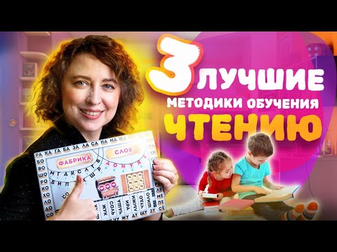 3 Лучшие методики обучения Чтению 21 Века! Как научить ребенка читать?