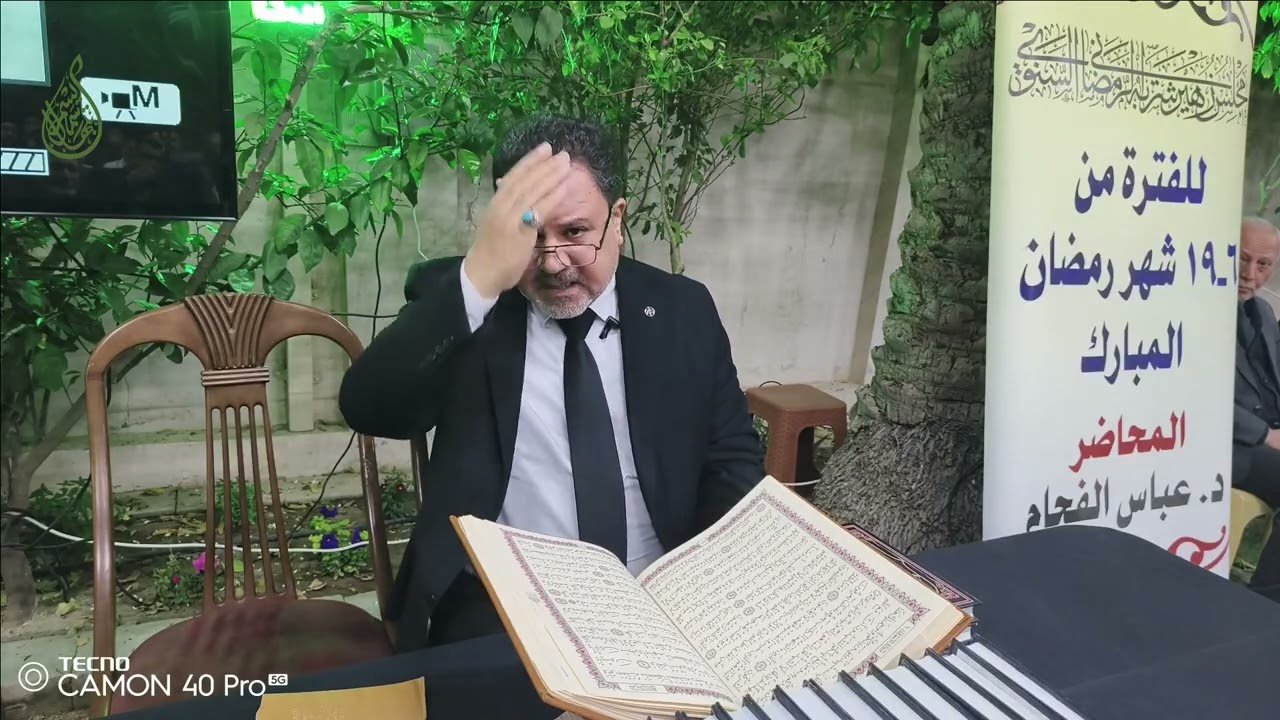 د.عباس الفحام # المجلس الرمضاني للاستاذ زهير شربة-اليوم السابع-رمضان-نجف 2026