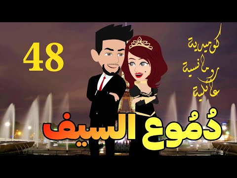 ح48 دموع السيف كوميدية ورومانسية عائلية رووعه جدا 
