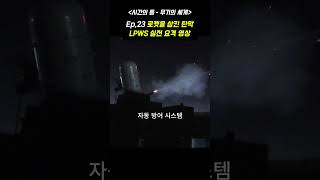Ep.23 &quot;로켓을 삼킨 탄막 – LPWS 실전 요격 장면 &quot;〈시간의 틈 – 무기의 세계〉