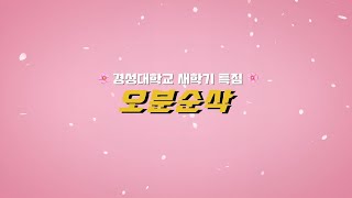 경성대학교 새학기특집 오분순삭