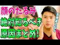 【顔のたるみを取る方法】徹底解説！顔のたるみの原因について！顔のたるみを取る方法をやまちゃん先生が解説！