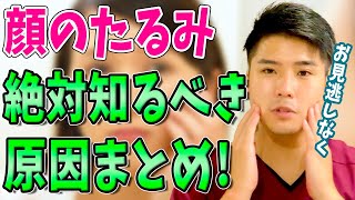 【顔のたるみを取る方法】徹底解説！顔のたるみの原因について！顔のたるみを取る方法をやまちゃん先生が解説！