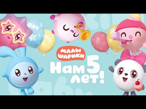 Малышарикам 5 лет!