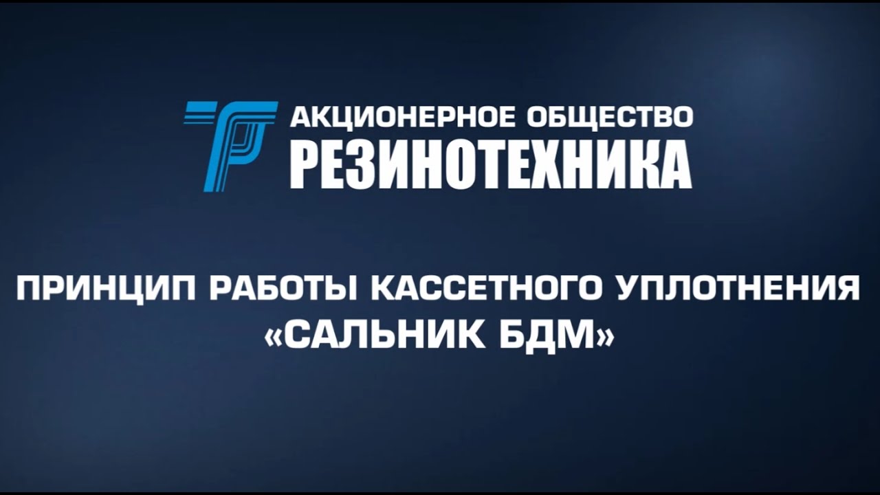 Принцип работы сальника