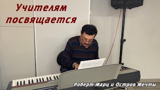 Роберт Марц - поздравление с Днем Учителя